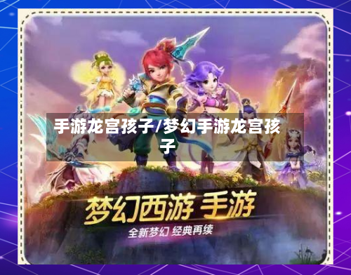 手游龙宫孩子/梦幻手游龙宫孩子