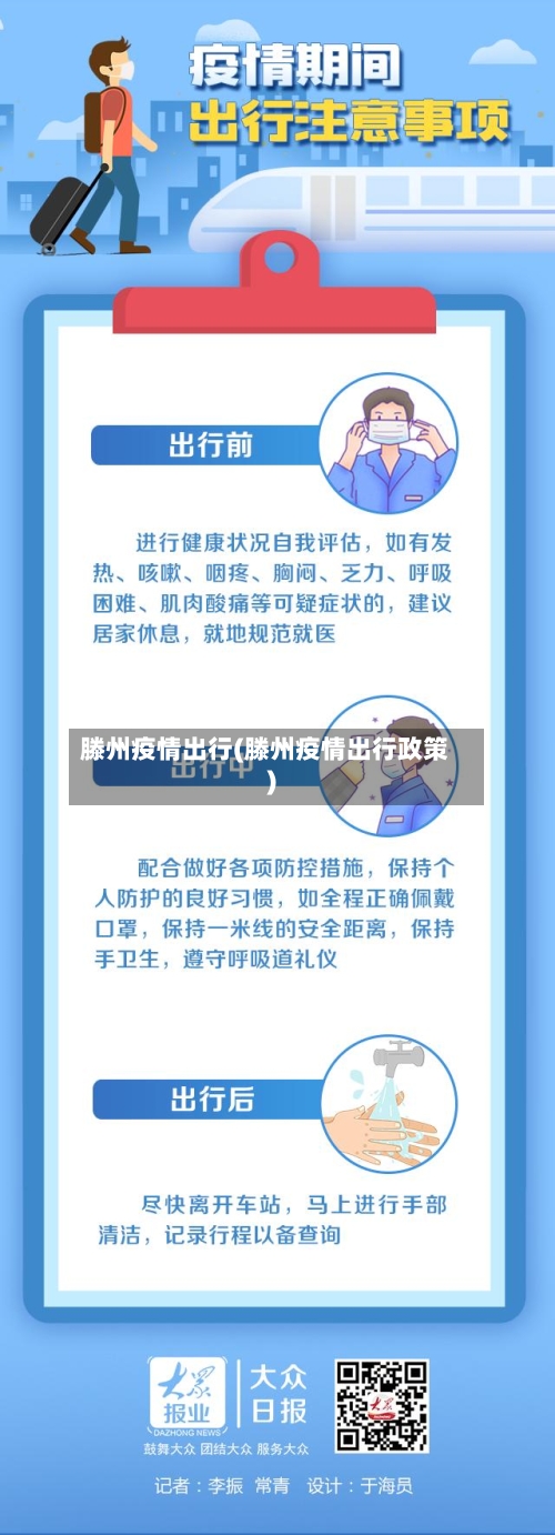 滕州疫情出行(滕州疫情出行政策)