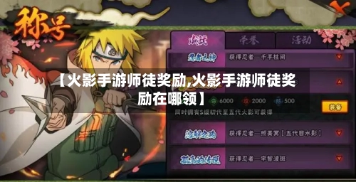 【火影手游师徒奖励,火影手游师徒奖励在哪领】-第2张图片