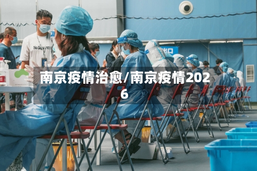 南京疫情治愈/南京疫情2026
