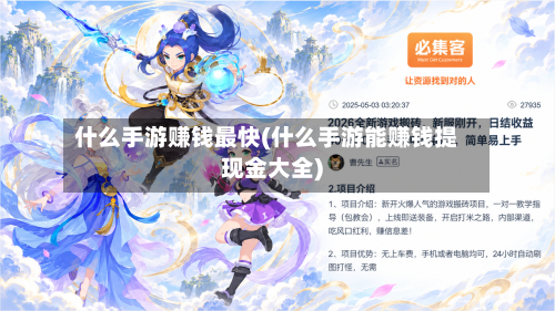 什么手游赚钱最快(什么手游能赚钱提现金大全)