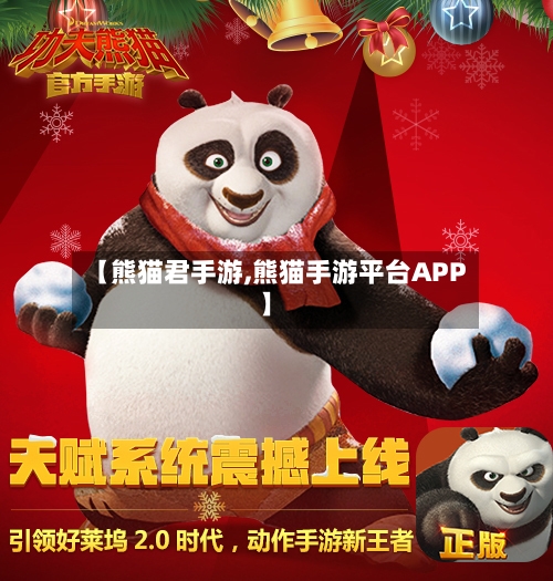 【熊猫君手游,熊猫手游平台APP】