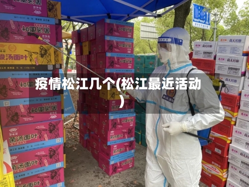 疫情松江几个(松江最近活动)-第2张图片