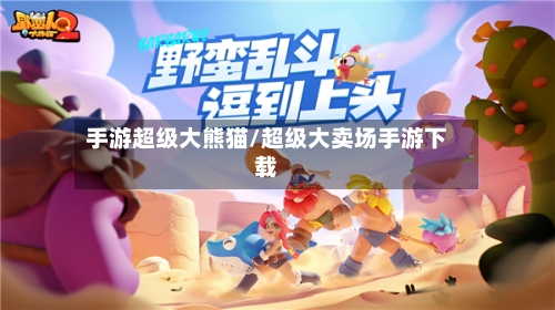 手游超级大熊猫/超级大卖场手游下载