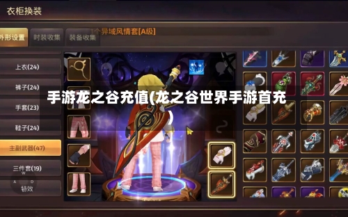 手游龙之谷充值(龙之谷世界手游首充)-第2张图片