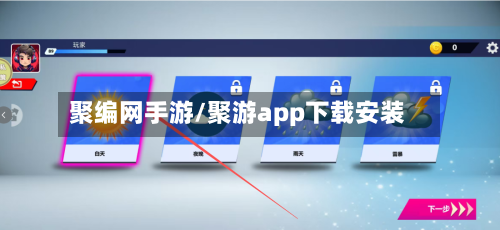 聚编网手游/聚游app下载安装