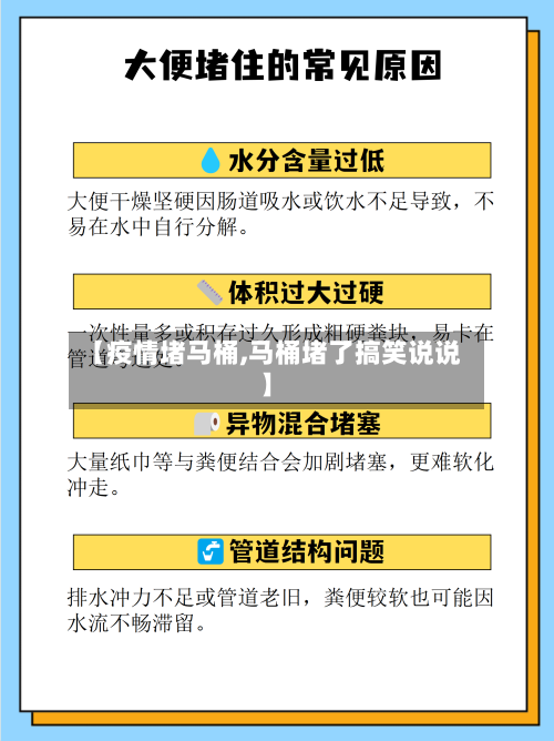 【疫情堵马桶,马桶堵了搞笑说说】