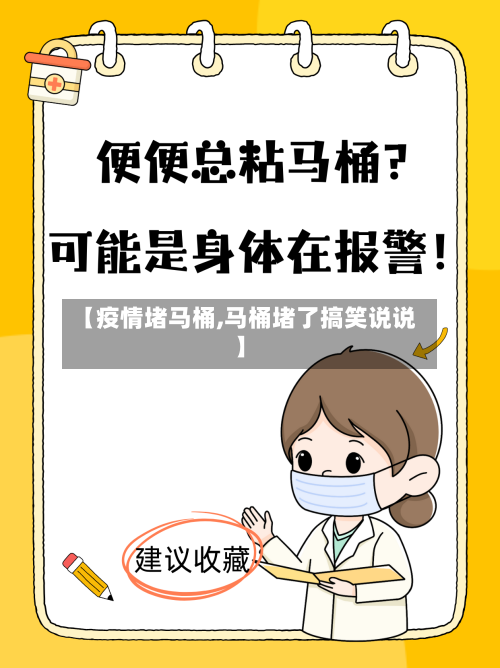 【疫情堵马桶,马桶堵了搞笑说说】-第2张图片