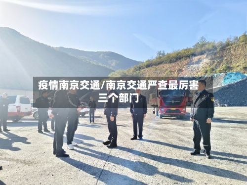 疫情南京交通/南京交通严查最厉害三个部门