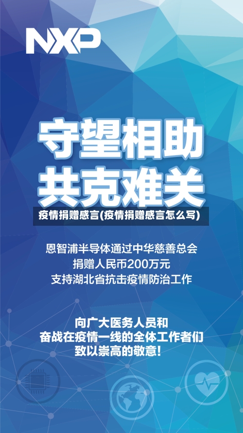 疫情捐赠感言(疫情捐赠感言怎么写)-第2张图片