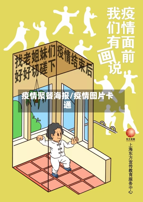 疫情聚餐海报/疫情图片卡通-第2张图片