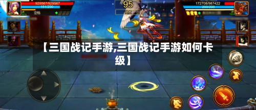 【三国战记手游,三国战记手游如何卡级】-第2张图片