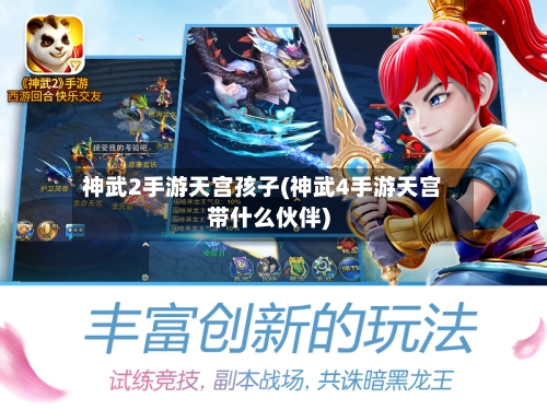 神武2手游天宫孩子(神武4手游天宫带什么伙伴)