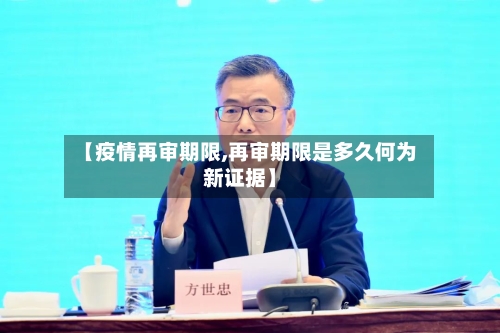 【疫情再审期限,再审期限是多久何为新证据】-第2张图片