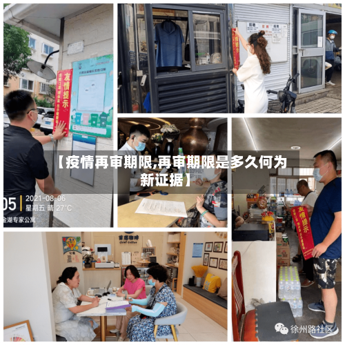 【疫情再审期限,再审期限是多久何为新证据】-第3张图片