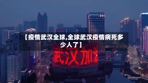 【疫情武汉全球,全球武汉疫情病死多少人了】-第2张图片