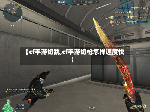 【cf手游切跳,cf手游切枪怎样速度快】-第2张图片