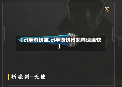【cf手游切跳,cf手游切枪怎样速度快】