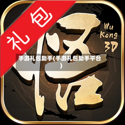 手游礼包助手(手游礼包助手平台)-第2张图片