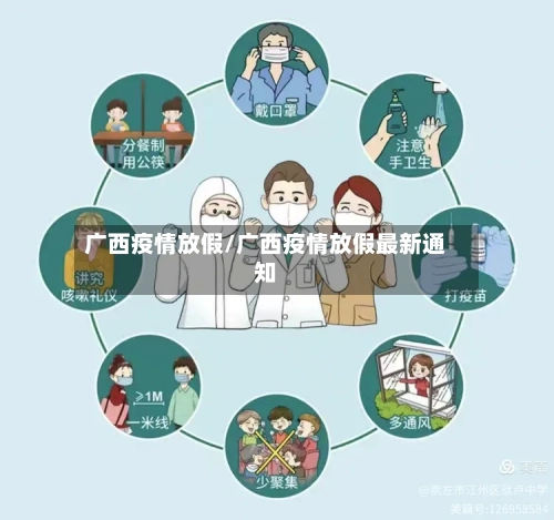 广西疫情放假/广西疫情放假最新通知-第2张图片