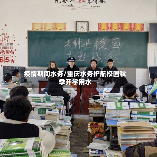 疫情期间水务/重庆水务护航校园秋季开学用水
