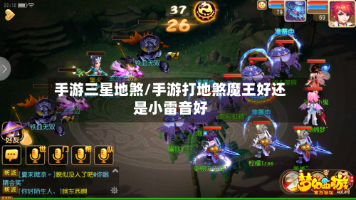 手游三星地煞/手游打地煞魔王好还是小雷音好-第3张图片