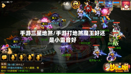 手游三星地煞/手游打地煞魔王好还是小雷音好-第2张图片