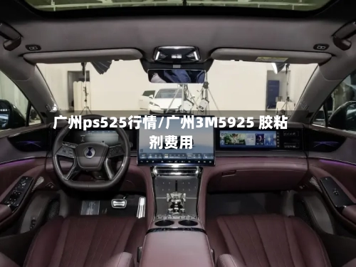 广州ps525行情/广州3M5925 胶粘剂费用-第3张图片