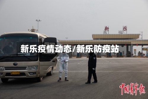 新乐疫情动态/新乐防疫站