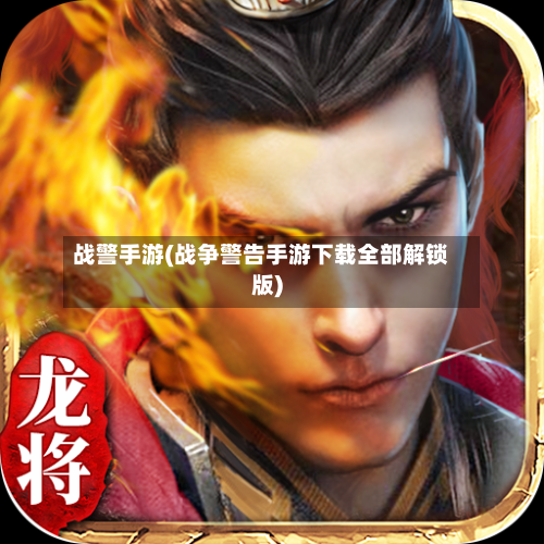 战警手游(战争警告手游下载全部解锁版)