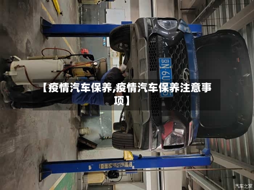 【疫情汽车保养,疫情汽车保养注意事项】