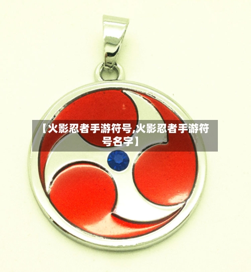 【火影忍者手游符号,火影忍者手游符号名字】