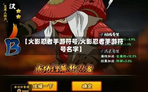 【火影忍者手游符号,火影忍者手游符号名字】-第2张图片