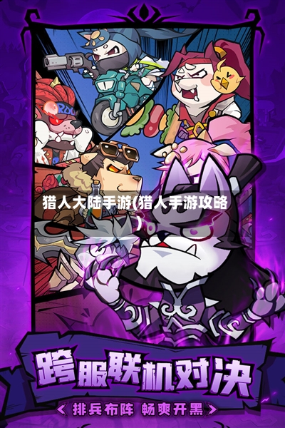 猎人大陆手游(猎人手游攻略)
