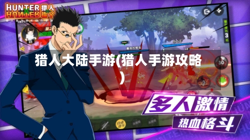 猎人大陆手游(猎人手游攻略)-第2张图片