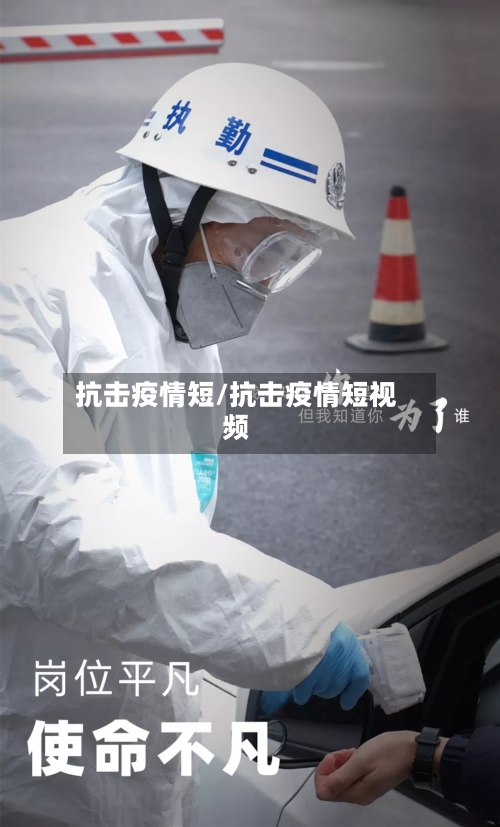 抗击疫情短/抗击疫情短视频