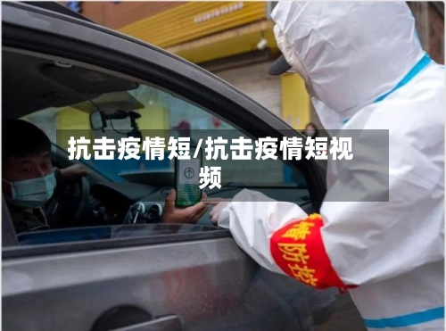 抗击疫情短/抗击疫情短视频-第2张图片