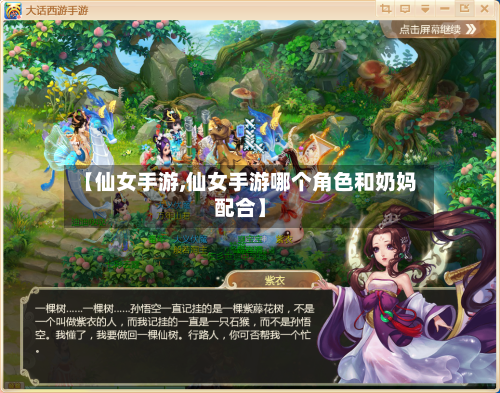 【仙女手游,仙女手游哪个角色和奶妈配合】