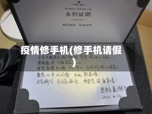 疫情修手机(修手机请假)-第3张图片