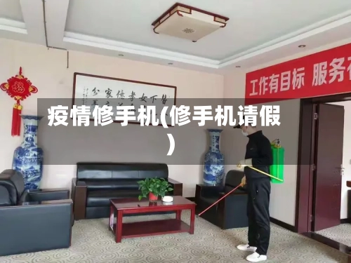 疫情修手机(修手机请假)-第2张图片