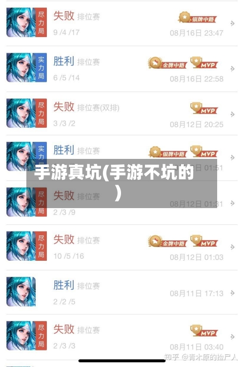 手游真坑(手游不坑的)-第2张图片