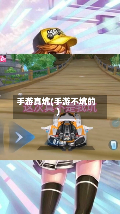 手游真坑(手游不坑的)