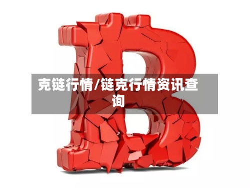克链行情/链克行情资讯查询
