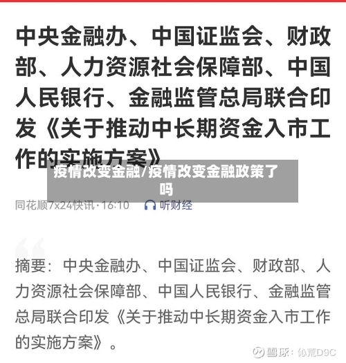 疫情改变金融/疫情改变金融政策了吗