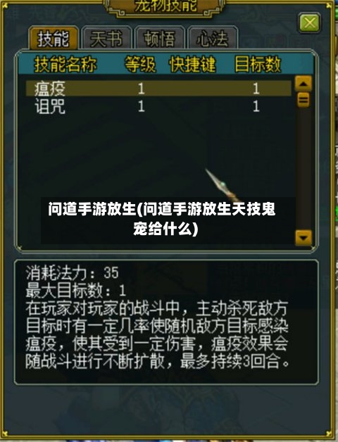 问道手游放生(问道手游放生天技鬼宠给什么)