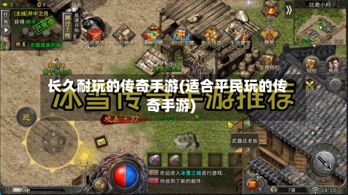 长久耐玩的传奇手游(适合平民玩的传奇手游)-第2张图片