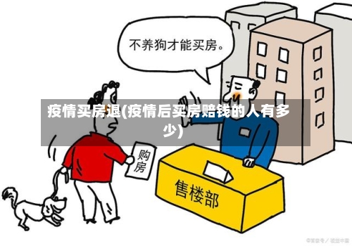 疫情买房退(疫情后买房赔钱的人有多少)