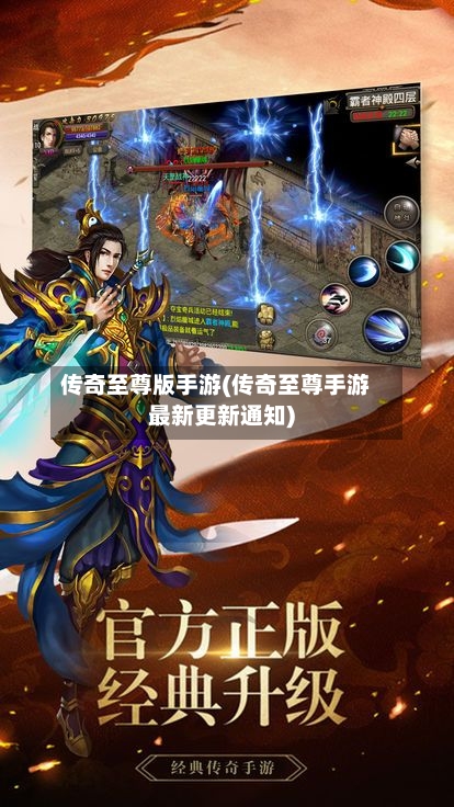 传奇至尊版手游(传奇至尊手游最新更新通知)