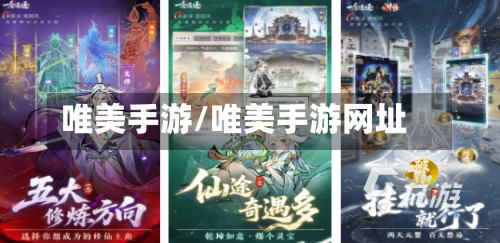 唯美手游/唯美手游网址