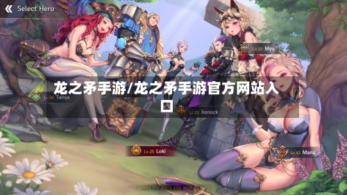 龙之矛手游/龙之矛手游官方网站入口-第2张图片